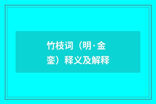 竹枝词（明·金銮）释义及解释