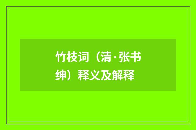 竹枝词（清·张书绅）释义及解释