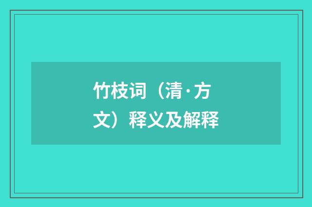竹枝词（清·方文）释义及解释