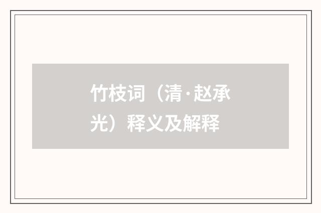 竹枝词（清·赵承光）释义及解释