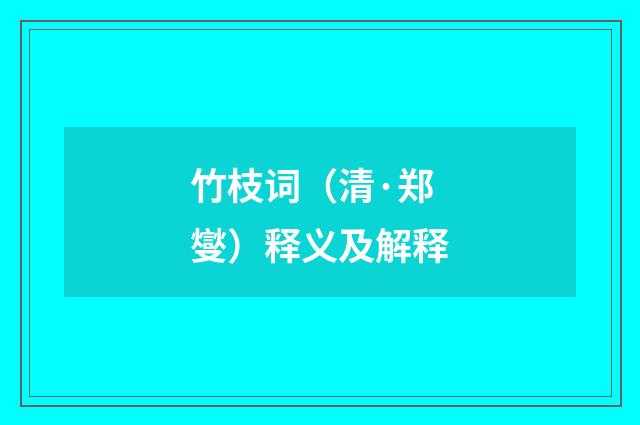 竹枝词（清·郑燮）释义及解释