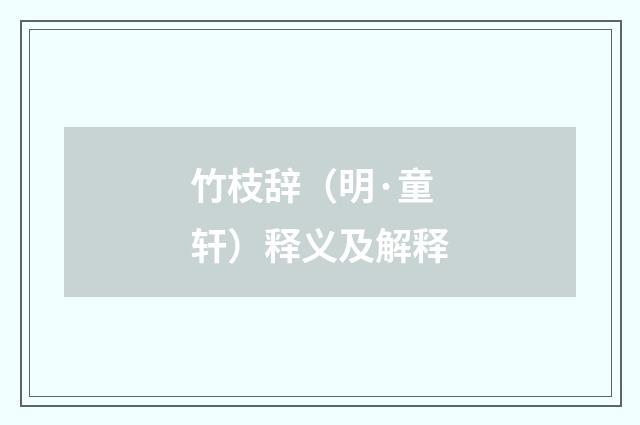 竹枝辞（明·童轩）释义及解释