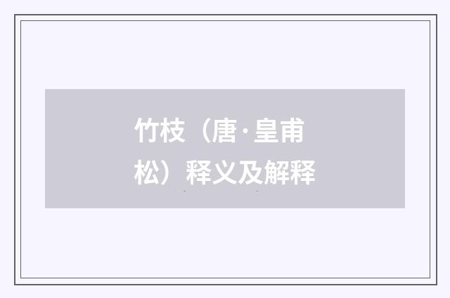 竹枝（唐·皇甫松）释义及解释