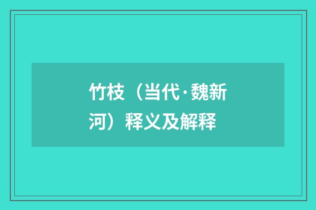 竹枝（当代·魏新河）释义及解释