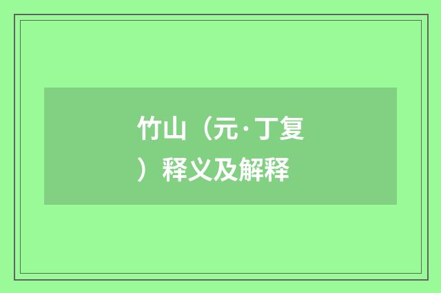 竹山（元·丁复）释义及解释