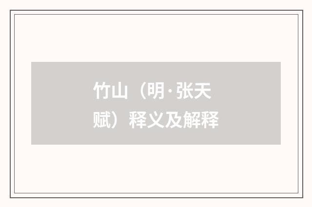 竹山（明·张天赋）释义及解释