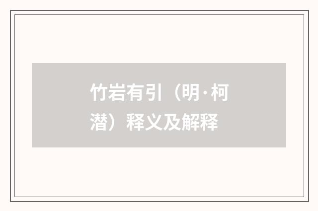 竹岩有引（明·柯潜）释义及解释