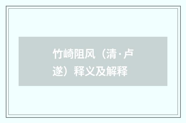 竹崎阻风（清·卢遂）释义及解释