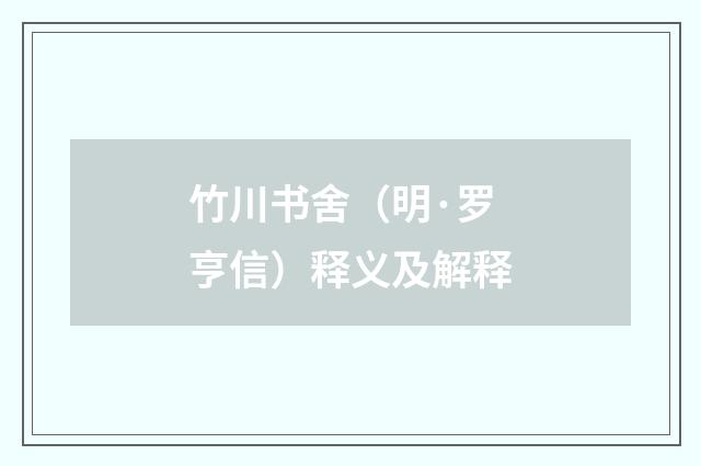 竹川书舍（明·罗亨信）释义及解释