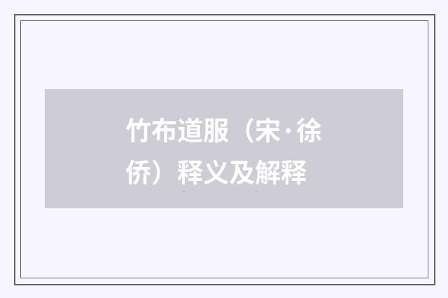 竹布道服（宋·徐侨）释义及解释