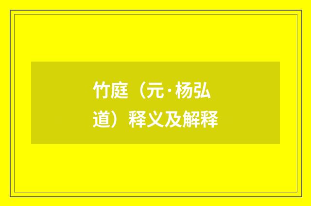 竹庭（元·杨弘道）释义及解释