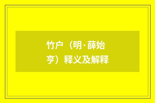竹户（明·薛始亨）释义及解释