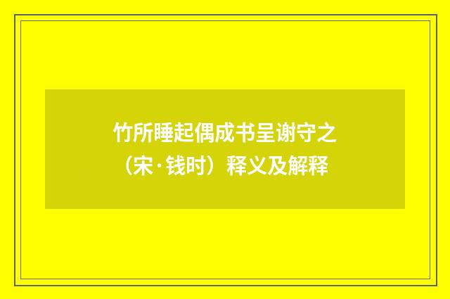 竹所睡起偶成书呈谢守之（宋·钱时）释义及解释