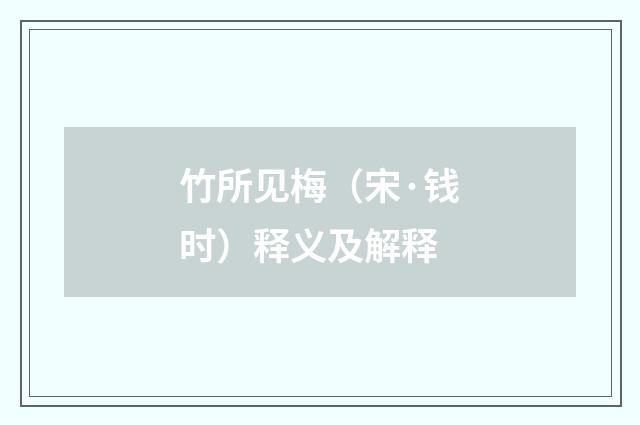 竹所见梅（宋·钱时）释义及解释