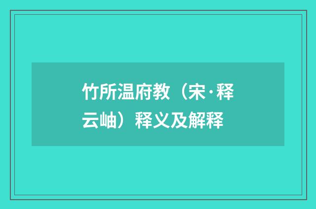 竹所温府教（宋·释云岫）释义及解释