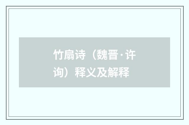 竹扇诗（魏晋·许询）释义及解释