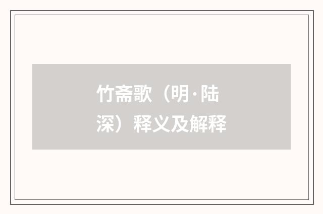 竹斋歌（明·陆深）释义及解释