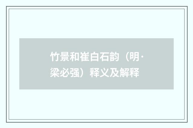 竹景和崔白石韵（明·梁必强）释义及解释