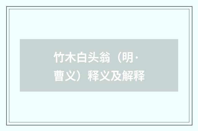 竹木白头翁（明·曹义）释义及解释