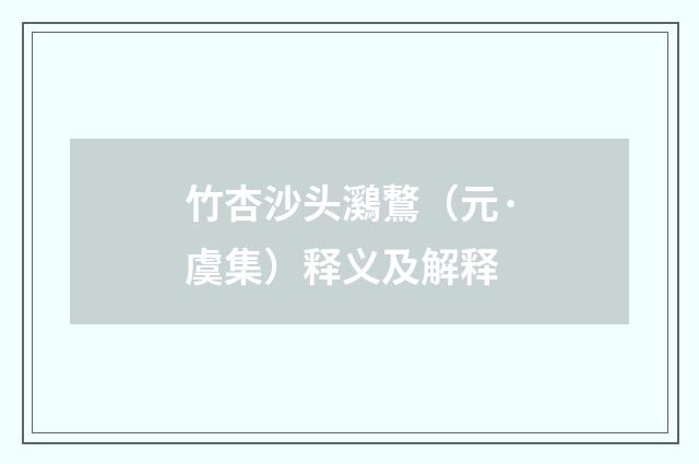 竹杏沙头鸂鷘（元·虞集）释义及解释