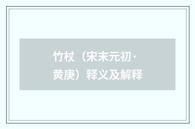 竹杖（宋末元初·黄庚）释义及解释