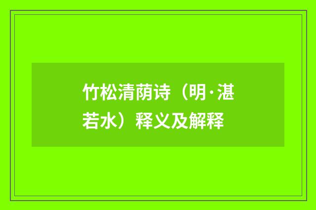 竹松清荫诗（明·湛若水）释义及解释