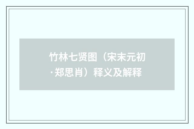 竹林七贤图（宋末元初·郑思肖）释义及解释