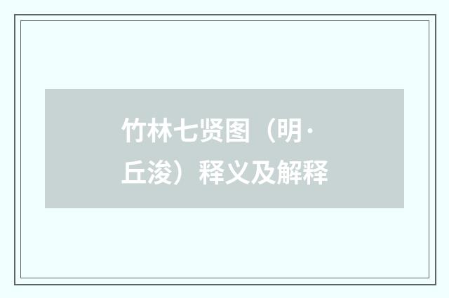 竹林七贤图（明·丘浚）释义及解释