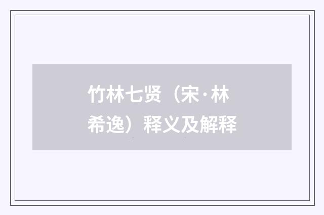 竹林七贤（宋·林希逸）释义及解释