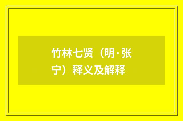 竹林七贤（明·张宁）释义及解释