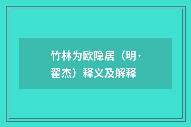竹林为欧隐居（明·翟杰）释义及解释