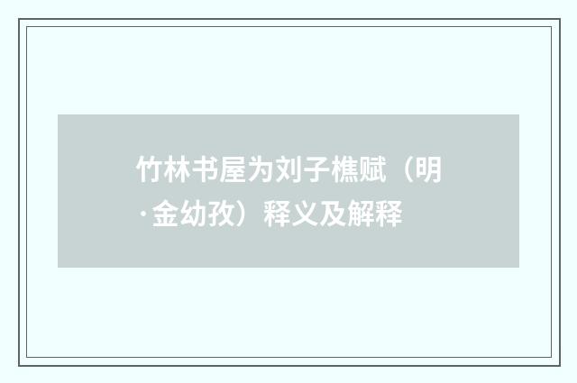 竹林书屋为刘子樵赋（明·金幼孜）释义及解释