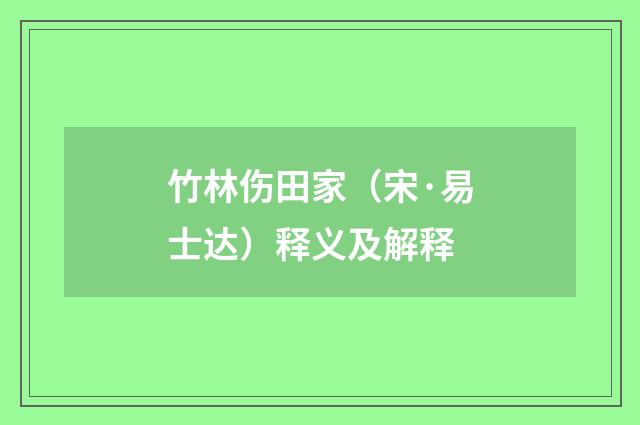 竹林伤田家（宋·易士达）释义及解释