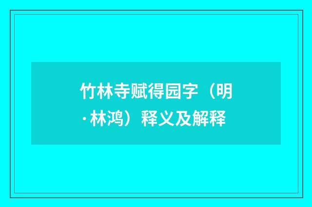 竹林寺赋得园字（明·林鸿）释义及解释