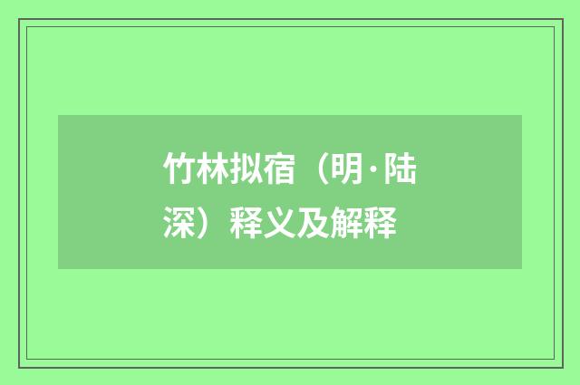 竹林拟宿（明·陆深）释义及解释