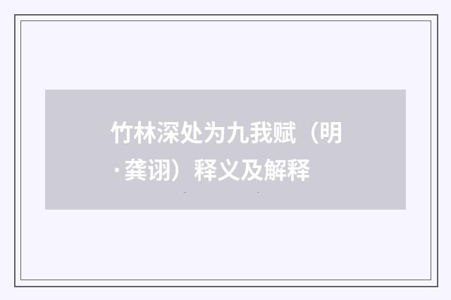竹林深处为九我赋（明·龚诩）释义及解释