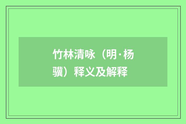 竹林清咏（明·杨骥）释义及解释