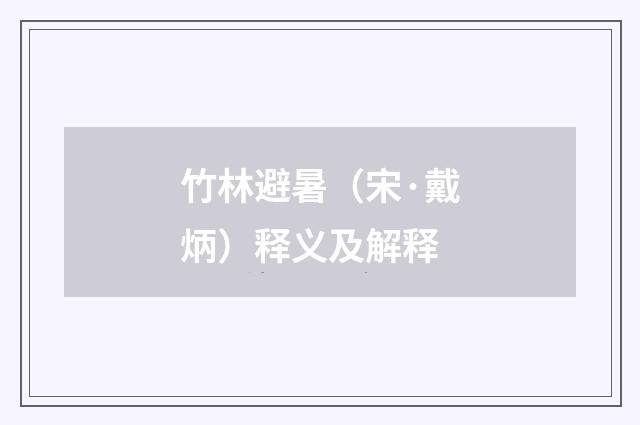 竹林避暑（宋·戴炳）释义及解释