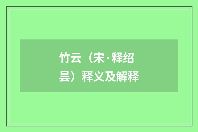 竹云（宋·释绍昙）释义及解释