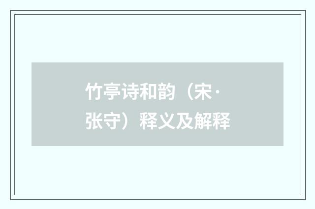 竹亭诗和韵（宋·张守）释义及解释