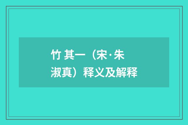 竹 其一（宋·朱淑真）释义及解释