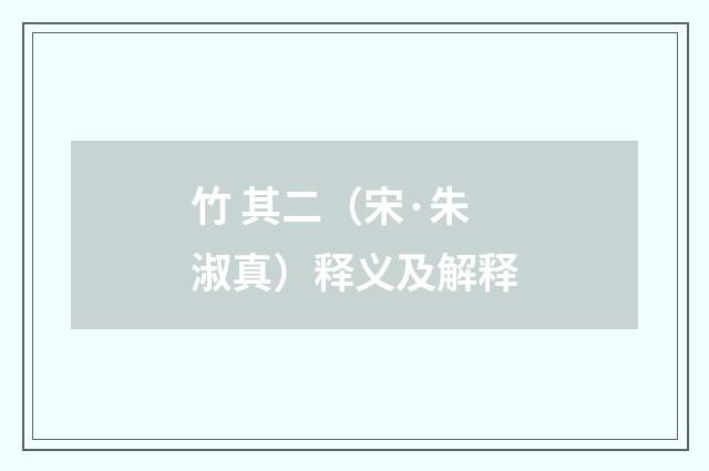竹 其二（宋·朱淑真）释义及解释