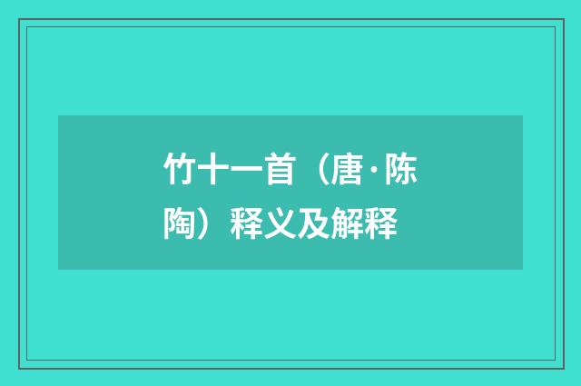 竹十一首（唐·陈陶）释义及解释