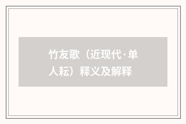竹友歌（近现代·单人耘）释义及解释