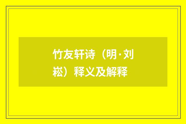 竹友轩诗（明·刘崧）释义及解释