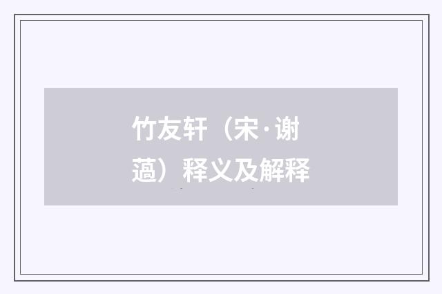 竹友轩（宋·谢薖）释义及解释