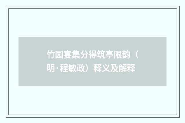 竹园宴集分得筑亭限韵（明·程敏政）释义及解释