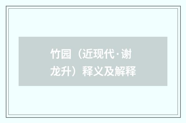 竹园（近现代·谢龙升）释义及解释