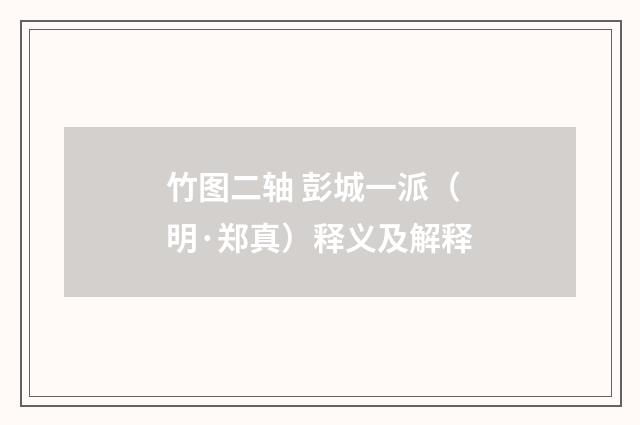 竹图二轴 彭城一派（明·郑真）释义及解释