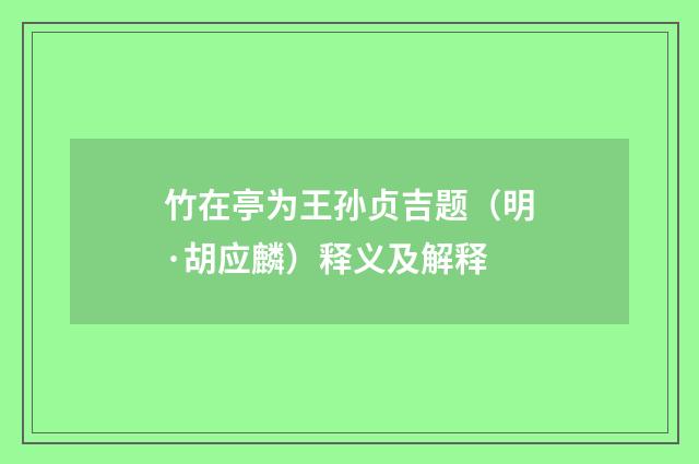 竹在亭为王孙贞吉题（明·胡应麟）释义及解释